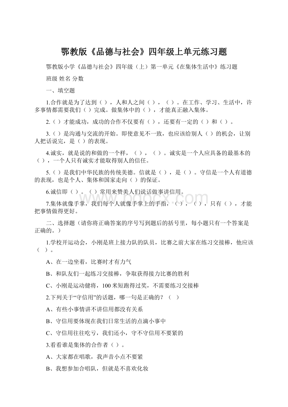 鄂教版《品德与社会》四年级上单元练习题Word文件下载.docx