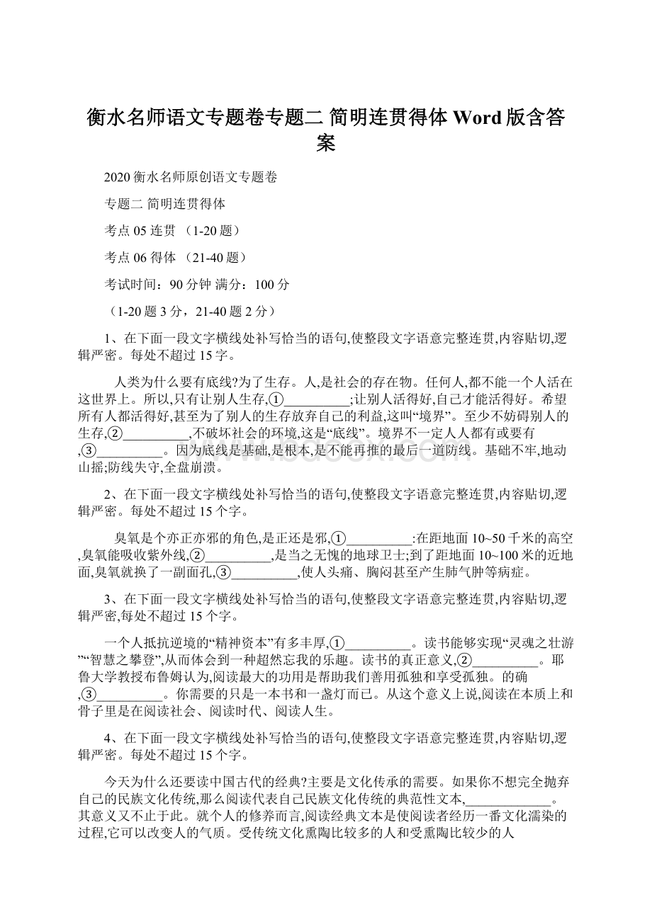 衡水名师语文专题卷专题二 简明连贯得体 Word版含答案.docx