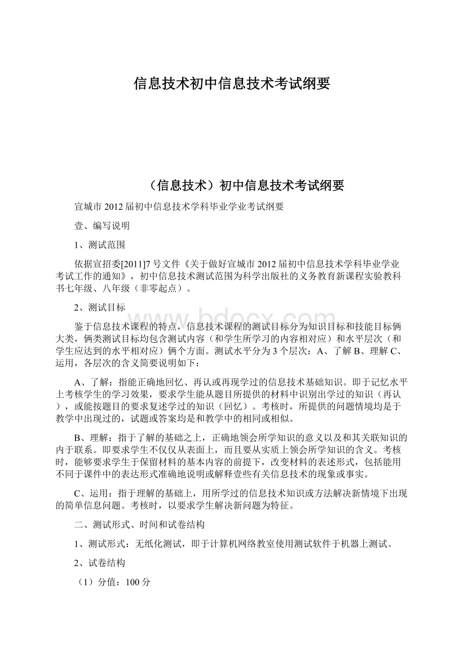 信息技术初中信息技术考试纲要.docx