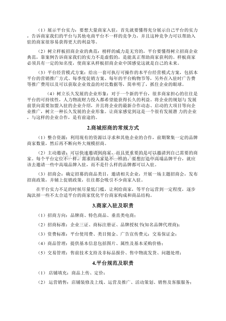 电商平台运营方案Word文件下载.docx_第2页