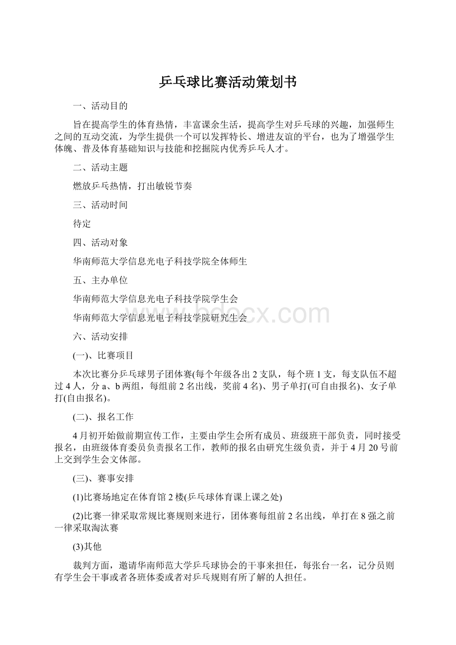 乒乓球比赛活动策划书Word文档下载推荐.docx_第1页