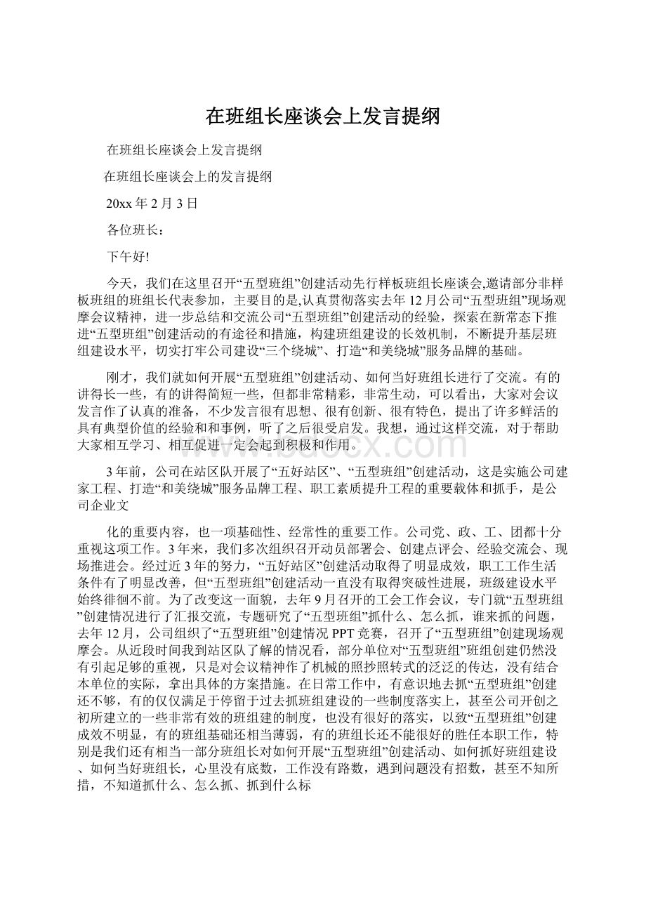 在班组长座谈会上发言提纲Word文件下载.docx