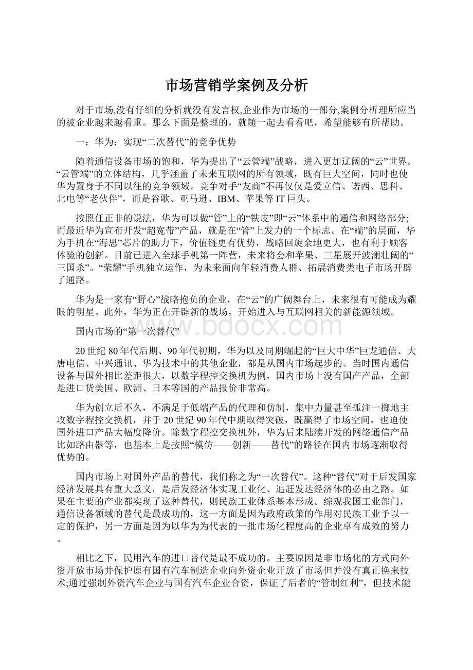 市场营销学案例及分析.docx_第1页