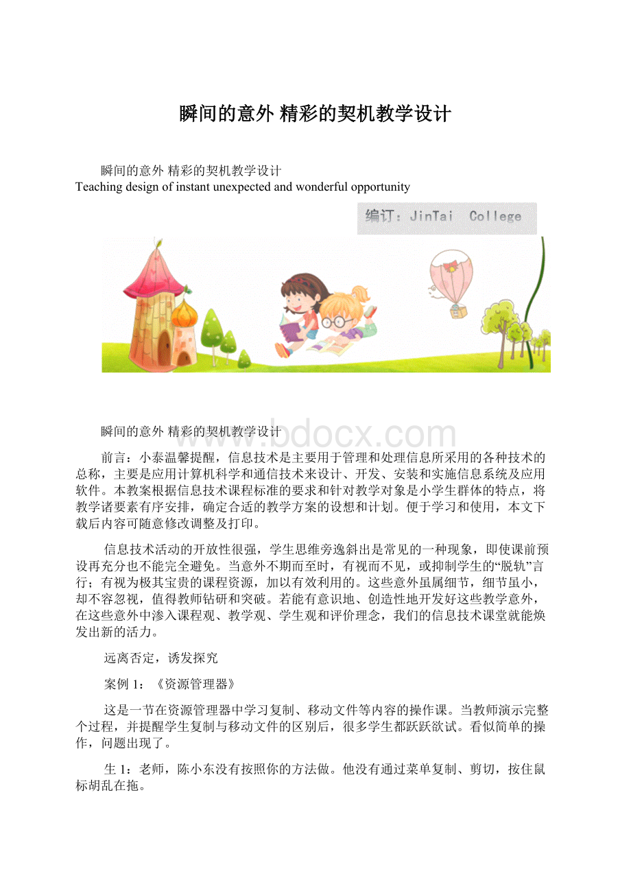 瞬间的意外精彩的契机教学设计Word文档格式.docx_第1页