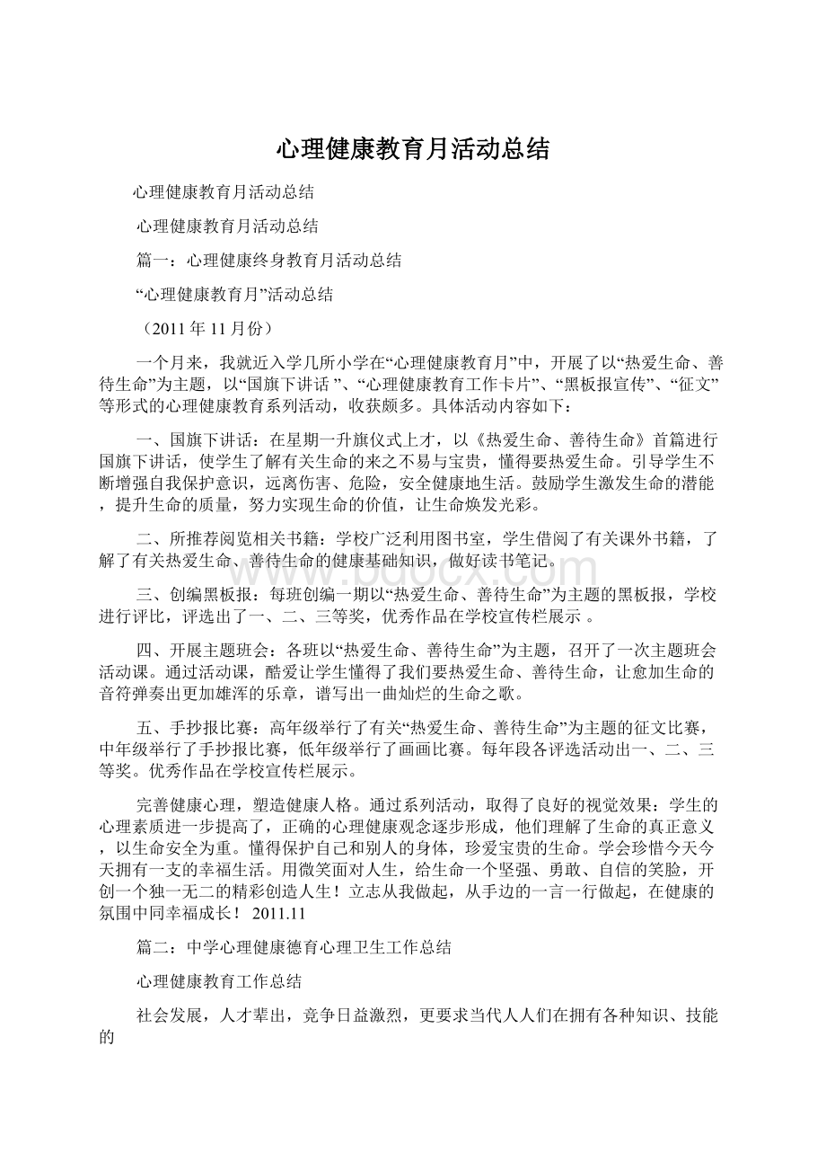 心理健康教育月活动总结.docx