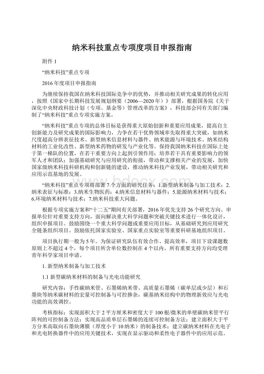 纳米科技重点专项度项目申报指南Word格式.docx