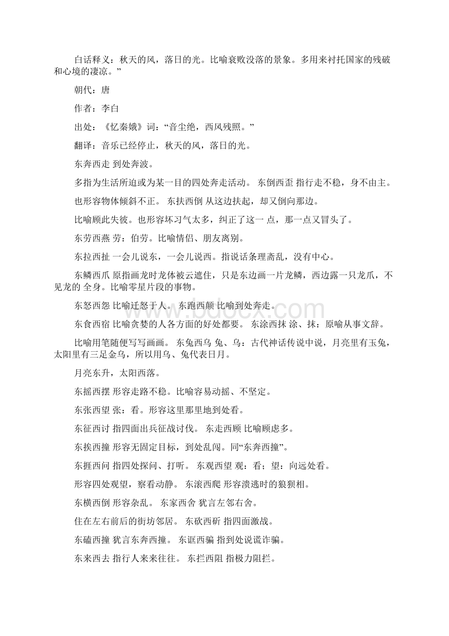 四字成语朝什么西什么意思是什么.docx_第2页