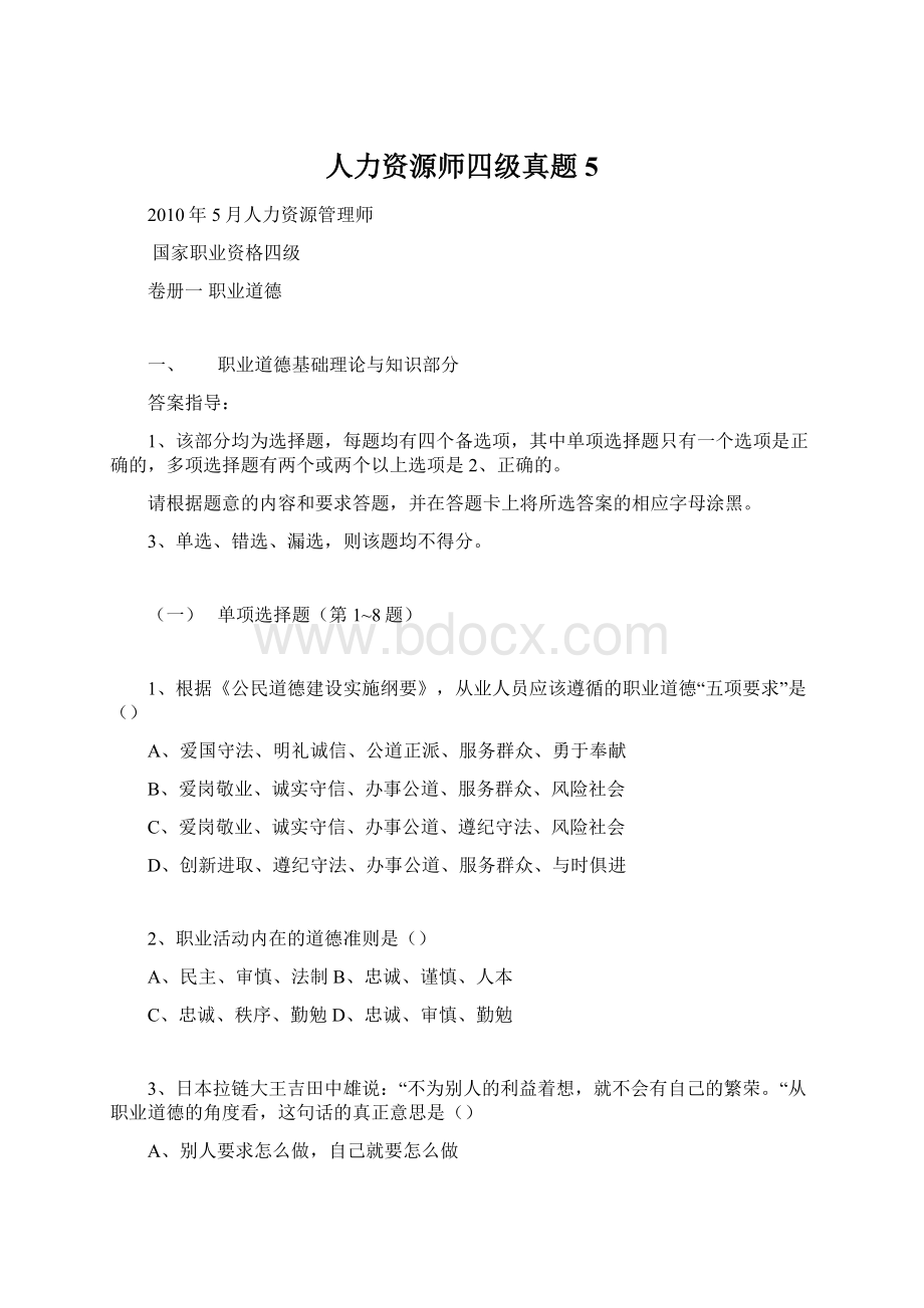 人力资源师四级真题5.docx_第1页