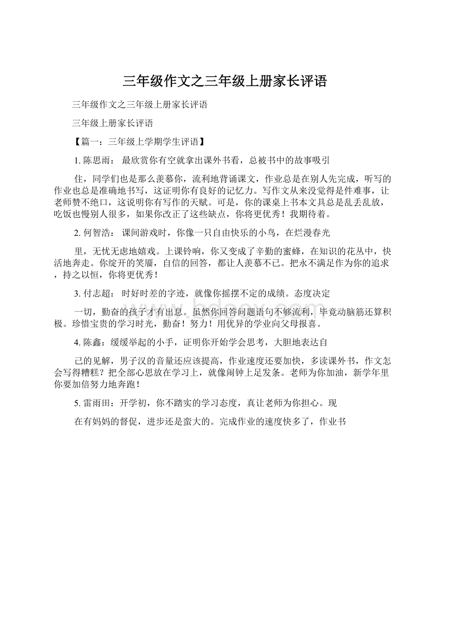 三年级作文之三年级上册家长评语Word文档下载推荐.docx_第1页