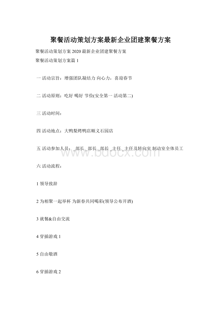 聚餐活动策划方案最新企业团建聚餐方案Word下载.docx