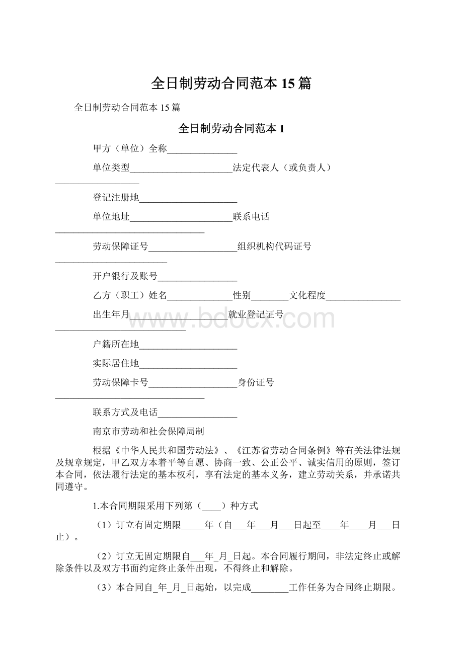 全日制劳动合同范本15篇.docx_第1页