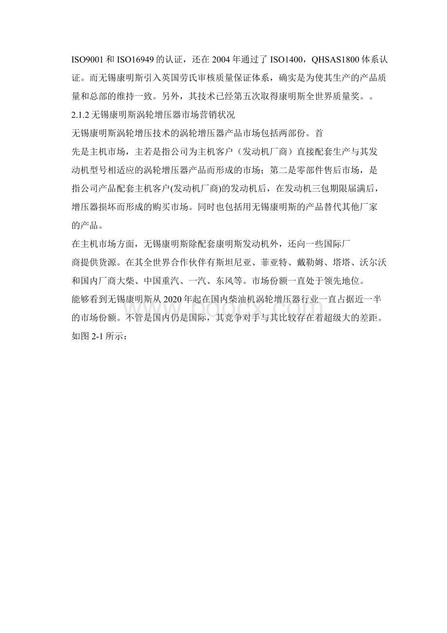 无锡康明斯涡轮增压技术产品市场营销策略Word文档格式.docx_第2页