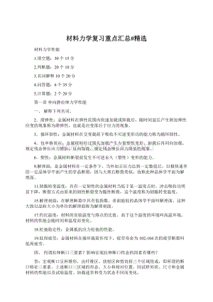 材料力学复习重点汇总#精选Word文件下载.docx