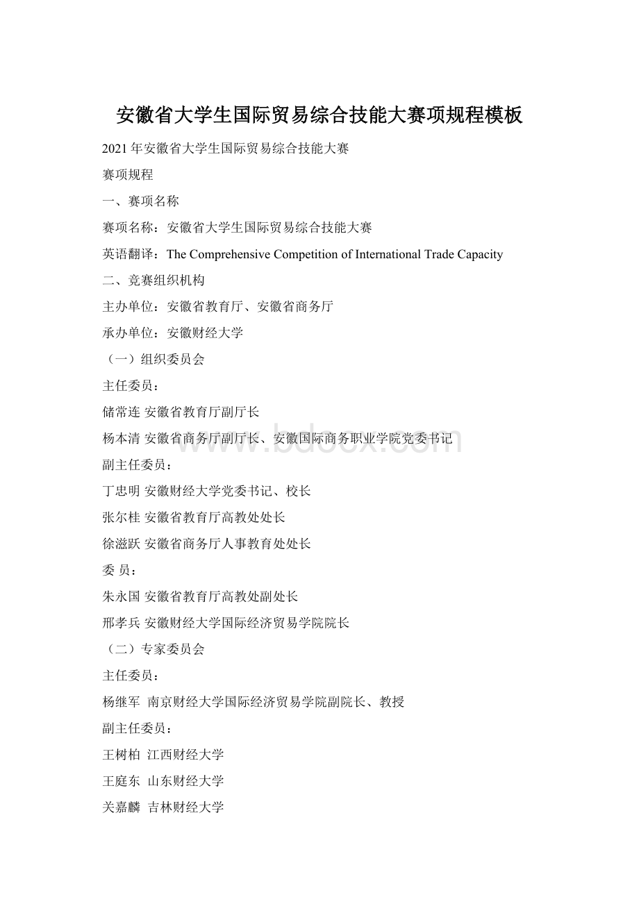 安徽省大学生国际贸易综合技能大赛项规程模板Word文件下载.docx