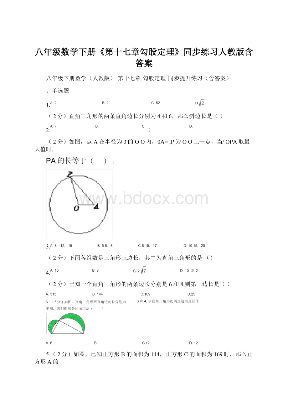 八年级数学下册《第十七章勾股定理》同步练习人教版含答案Word文档下载推荐.docx