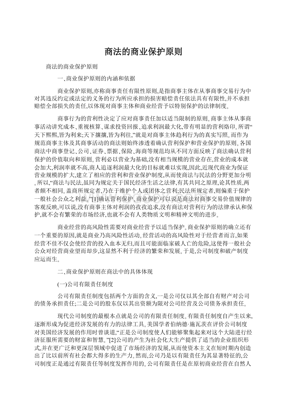 商法的商业保护原则Word格式文档下载.docx_第1页