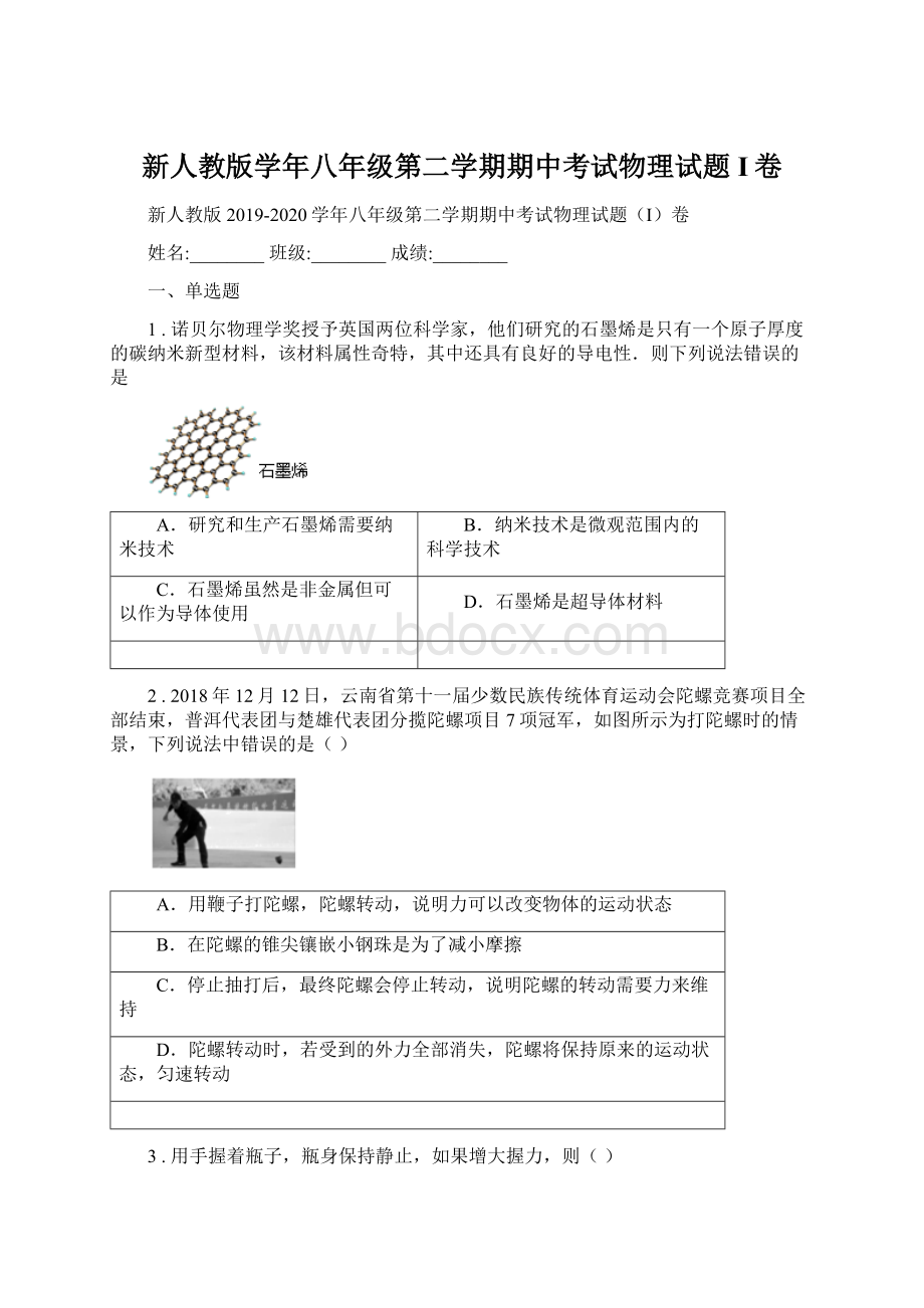 新人教版学年八年级第二学期期中考试物理试题I卷.docx