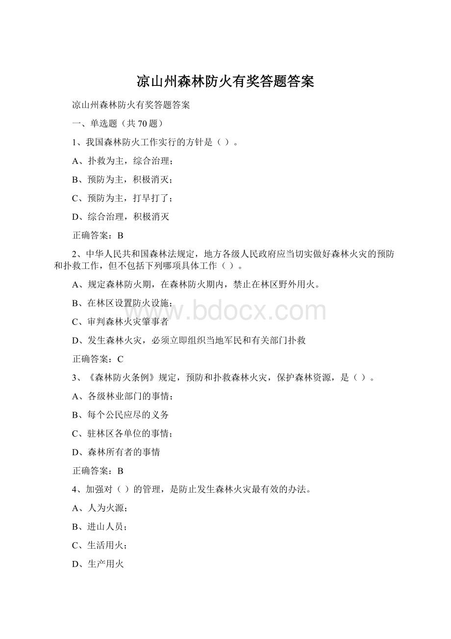 凉山州森林防火有奖答题答案Word文档下载推荐.docx