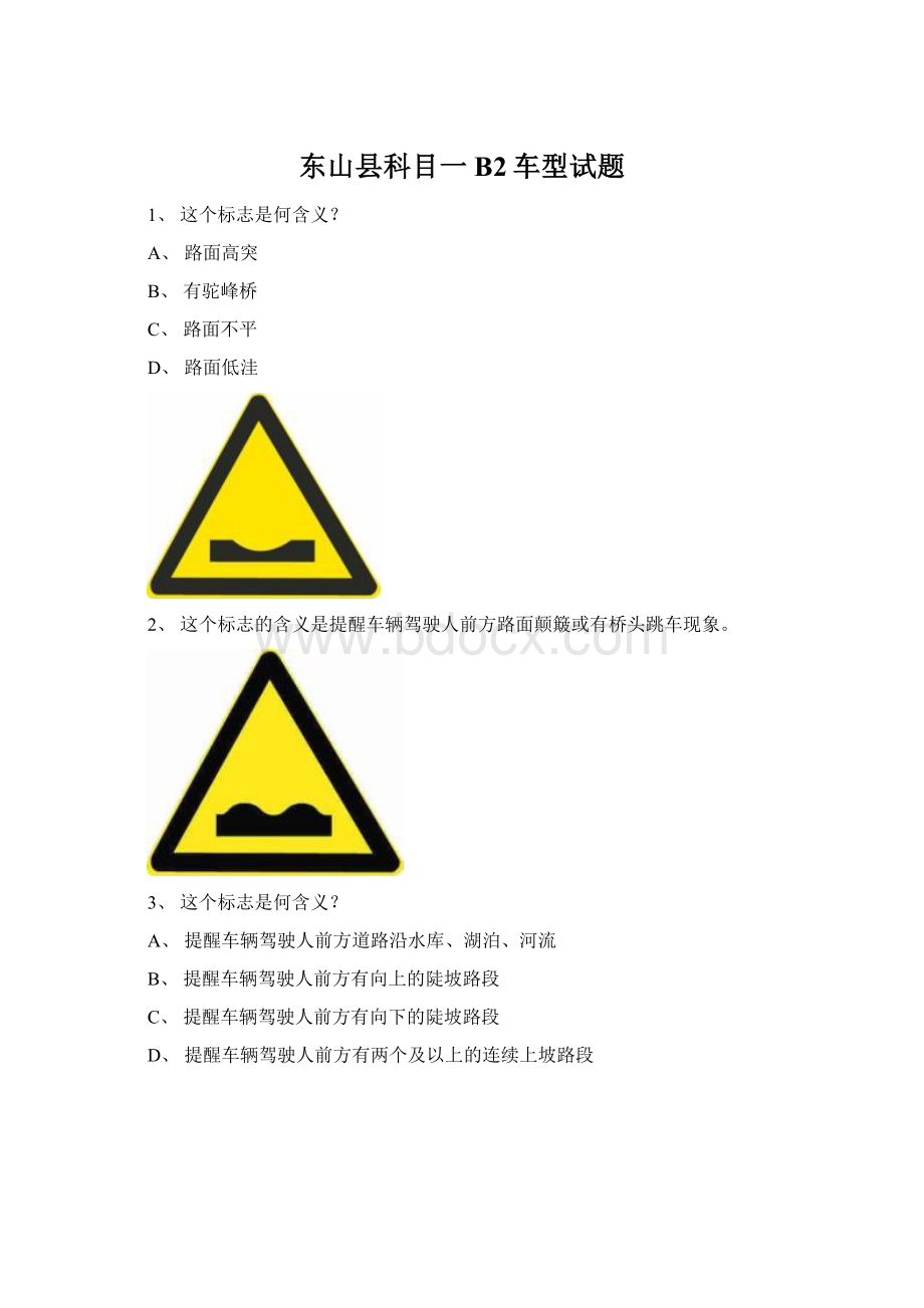 东山县科目一B2车型试题Word格式.docx_第1页