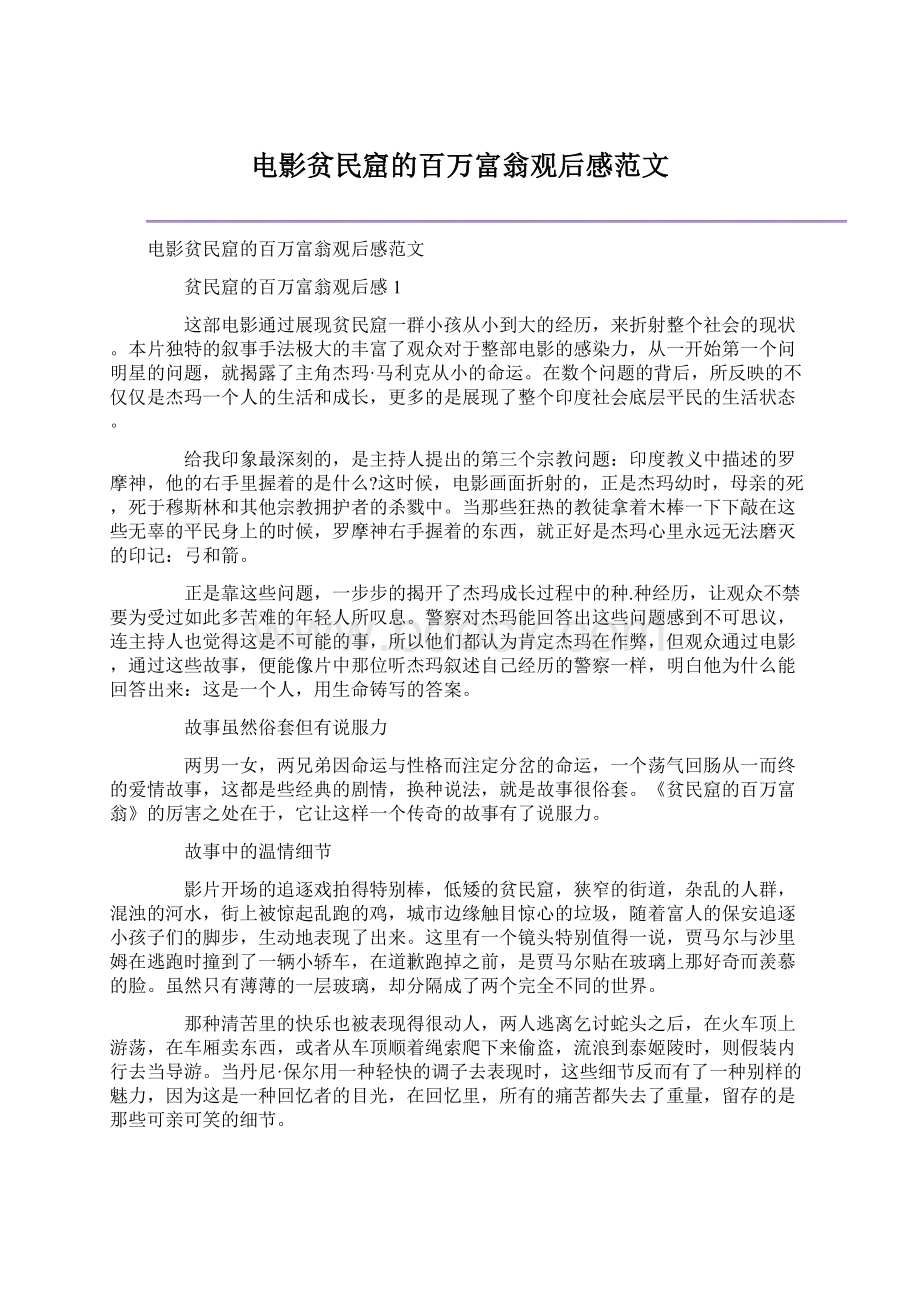 电影贫民窟的百万富翁观后感范文Word格式文档下载.docx