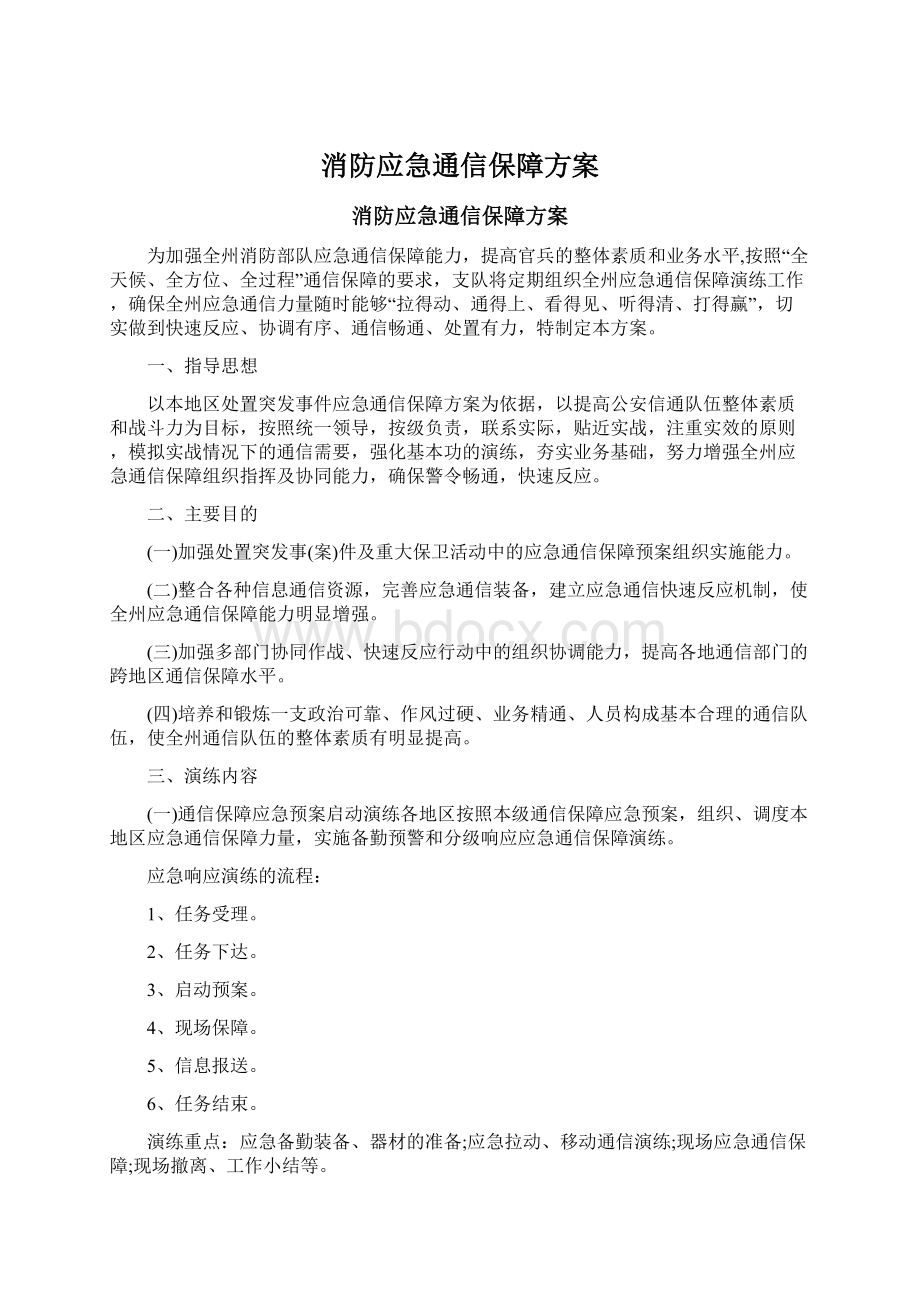 消防应急通信保障方案.docx_第1页