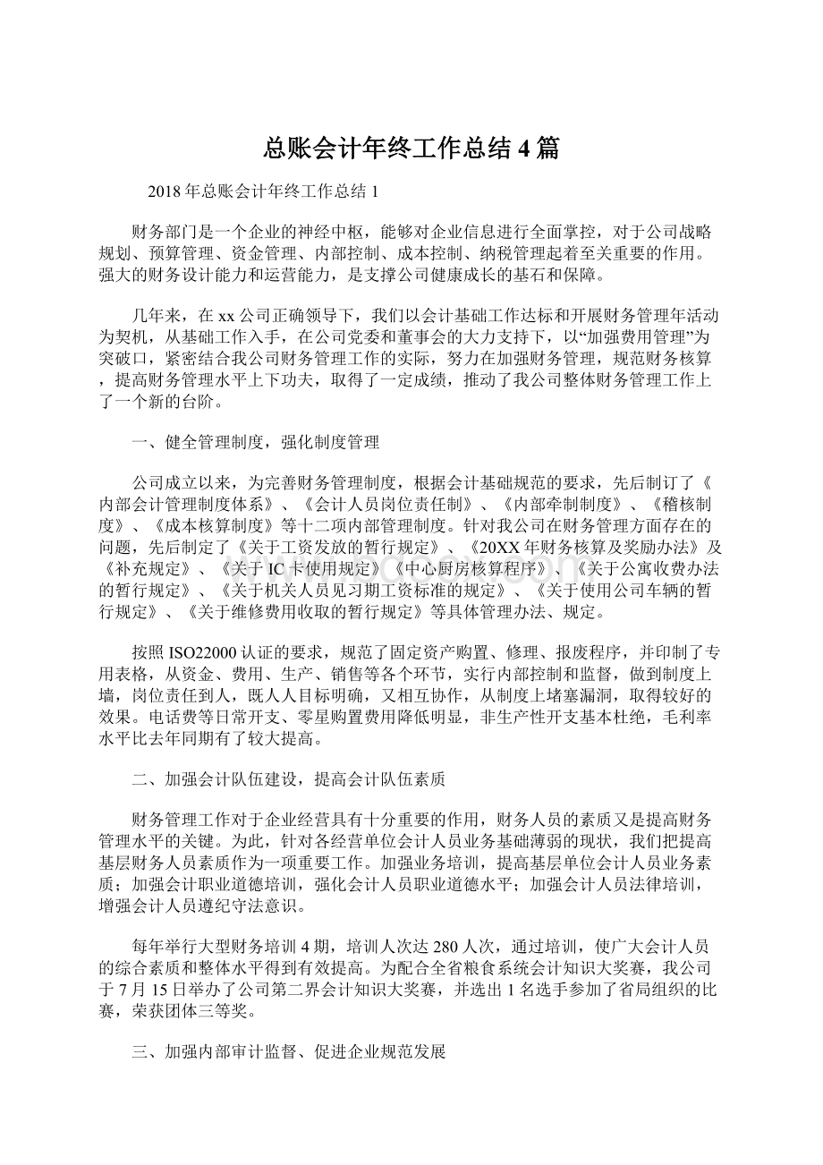 总账会计年终工作总结4篇Word格式文档下载.docx