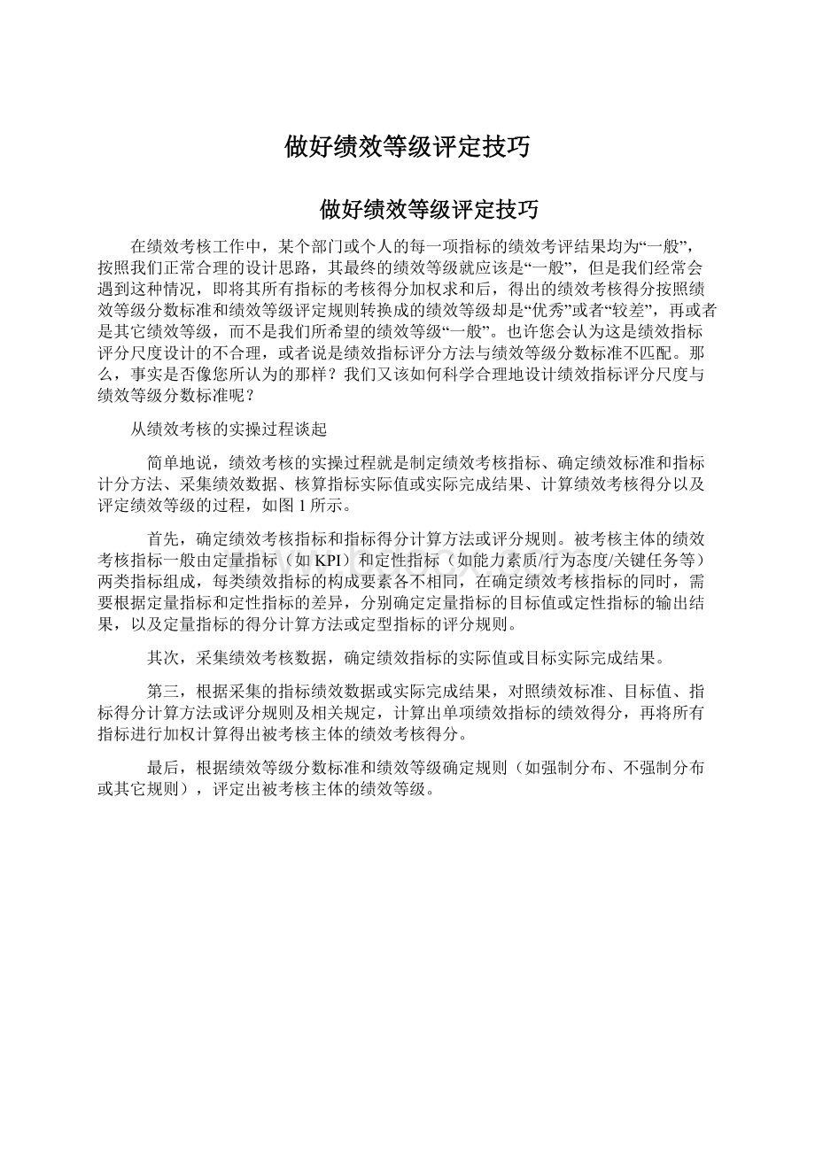 做好绩效等级评定技巧Word文档格式.docx_第1页