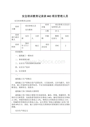 安全培训教育记录表002项目管理人员.docx