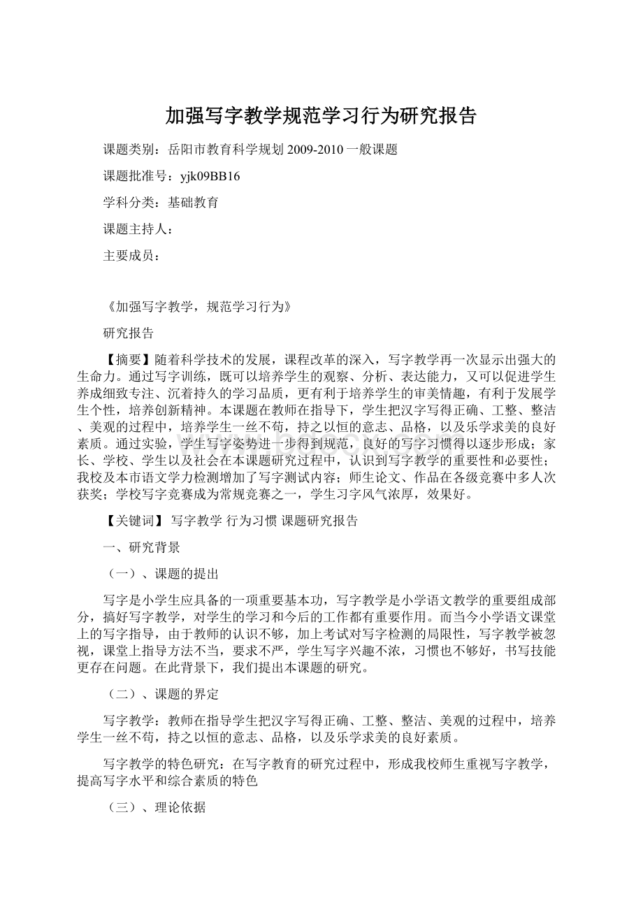 加强写字教学规范学习行为研究报告Word下载.docx_第1页