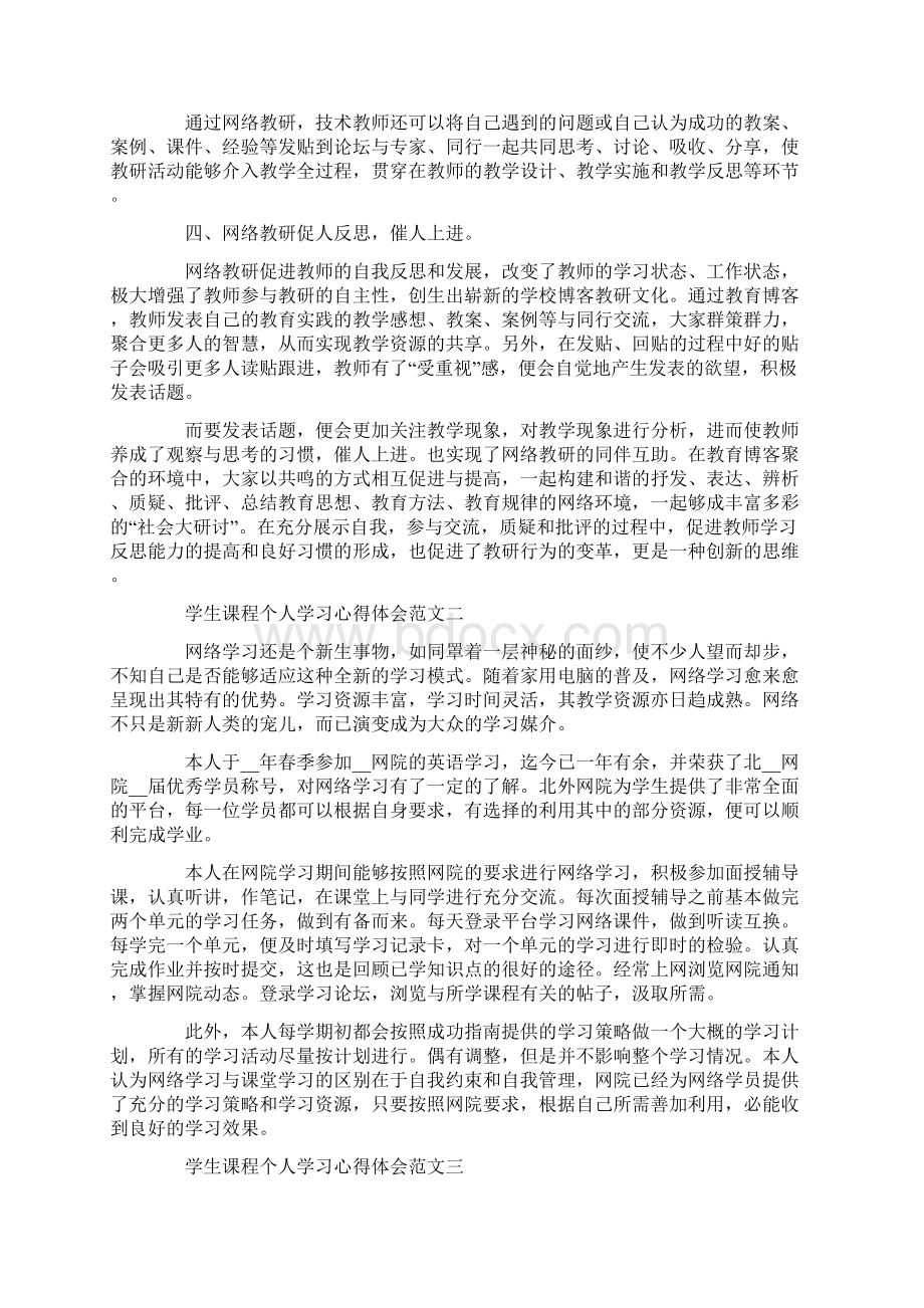 学生课程个人学习心得体会五篇Word下载.docx_第2页