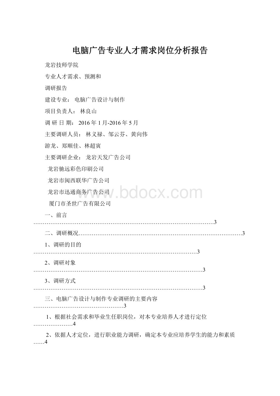 电脑广告专业人才需求岗位分析报告文档格式.docx