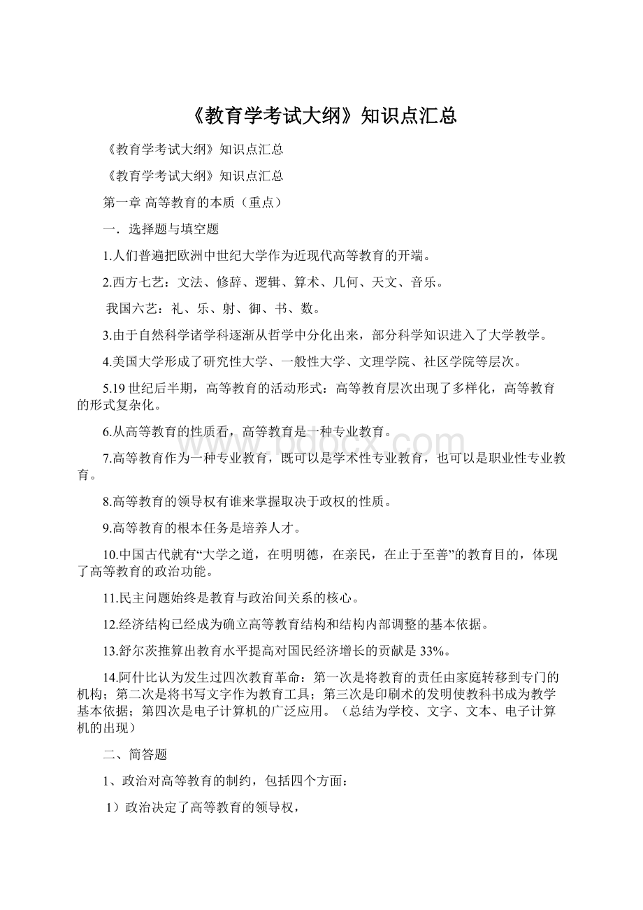 《教育学考试大纲》知识点汇总.docx