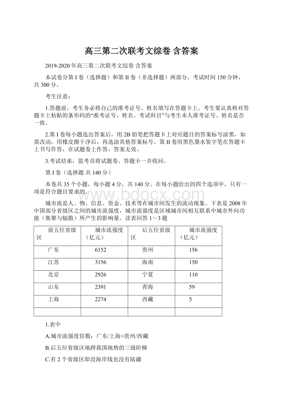 高三第二次联考文综卷 含答案Word格式.docx_第1页