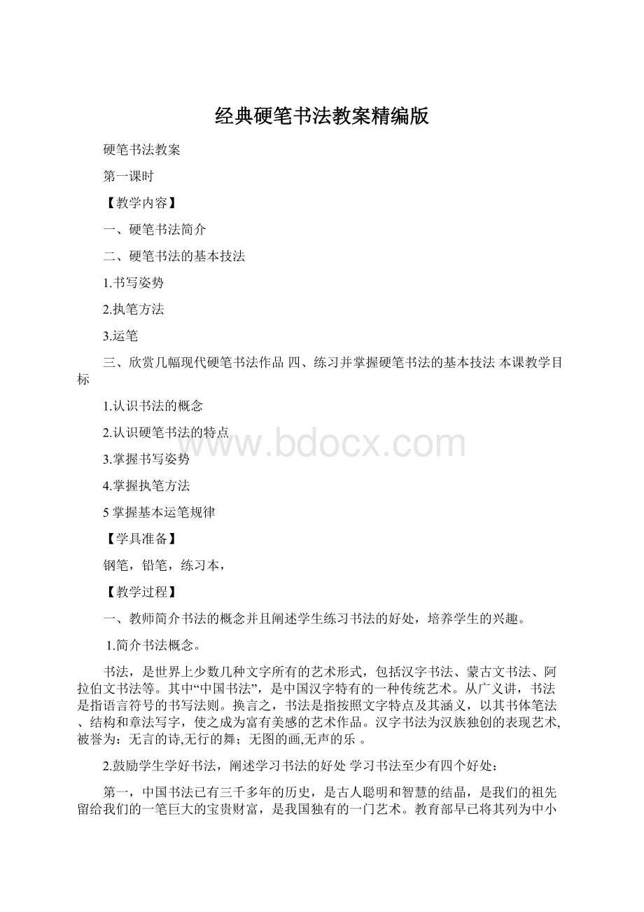 经典硬笔书法教案精编版.docx_第1页