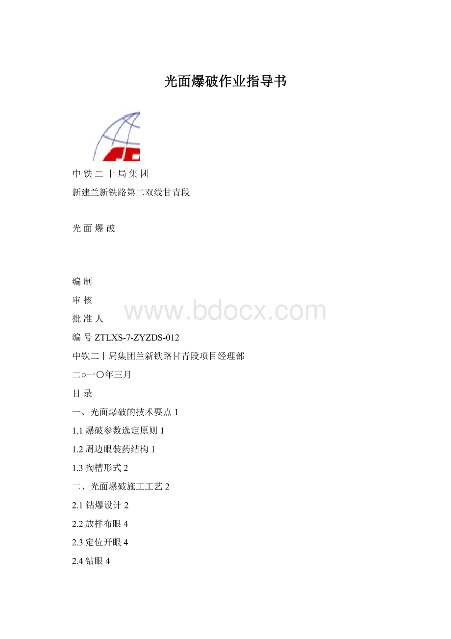 光面爆破作业指导书Word文件下载.docx