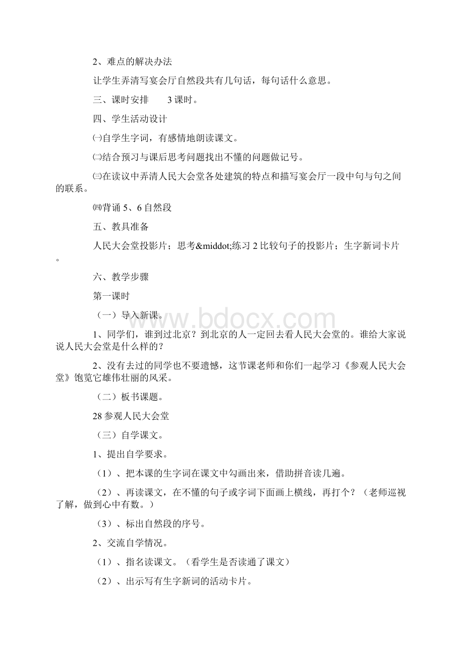 三年级语文下册教案《参观人民大会堂》教学设计之三Word下载.docx_第2页