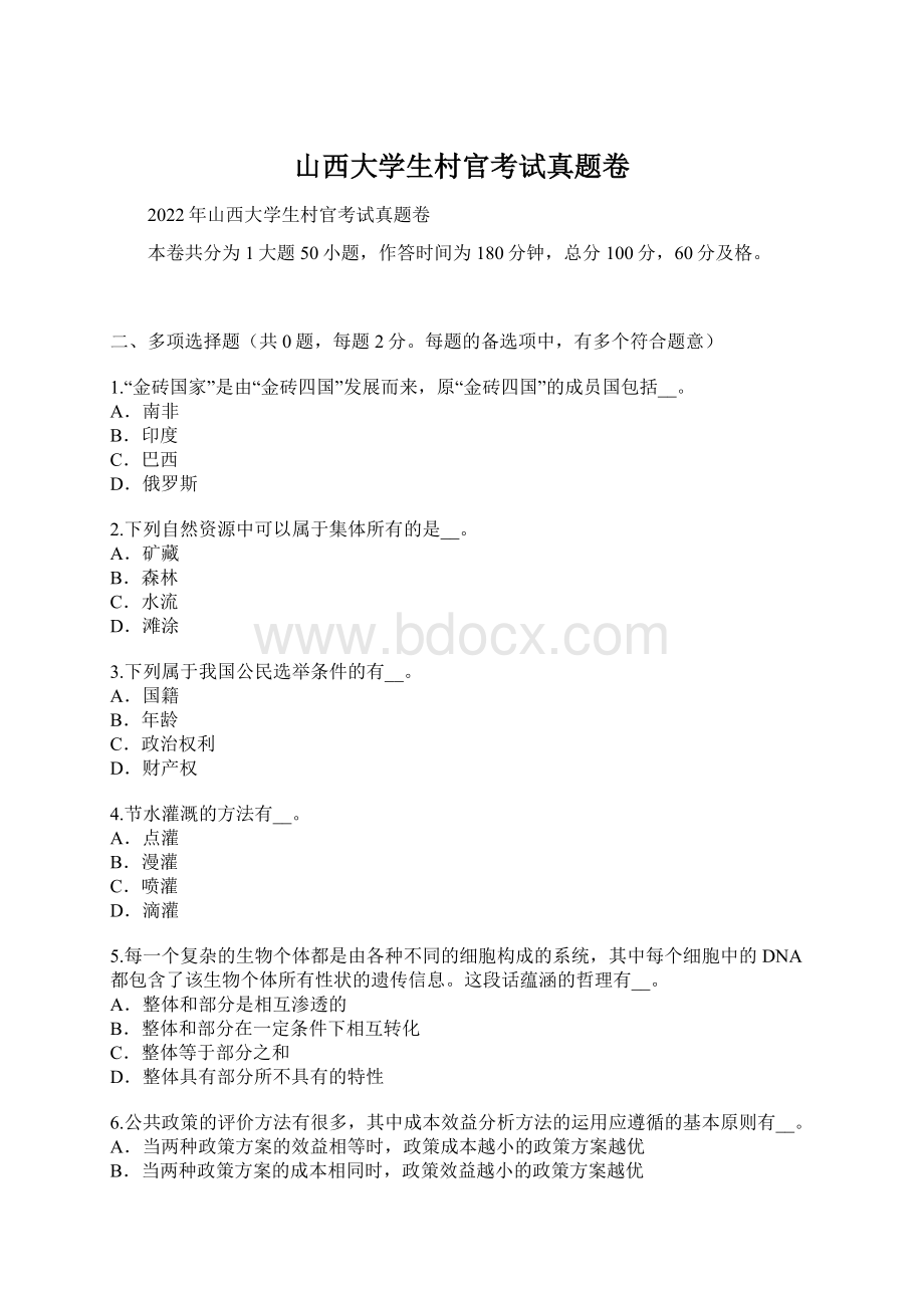 山西大学生村官考试真题卷.docx_第1页