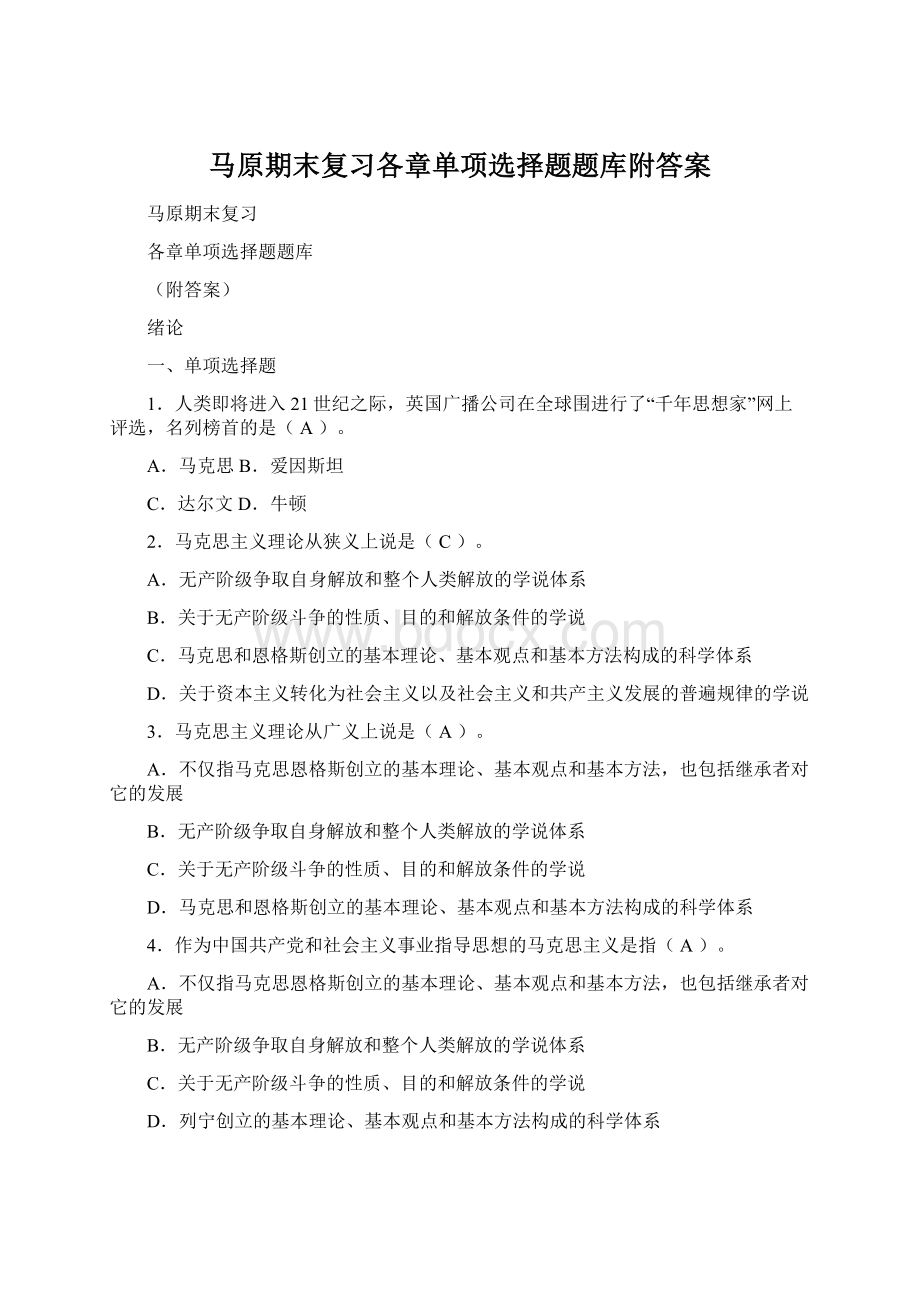 马原期末复习各章单项选择题题库附答案Word文件下载.docx_第1页