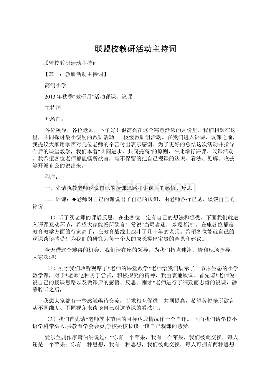 联盟校教研活动主持词.docx