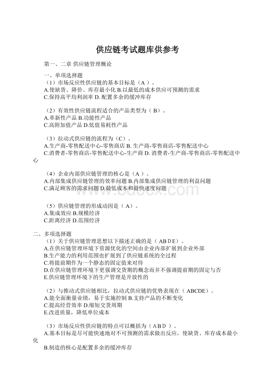 供应链考试题库供参考.docx_第1页