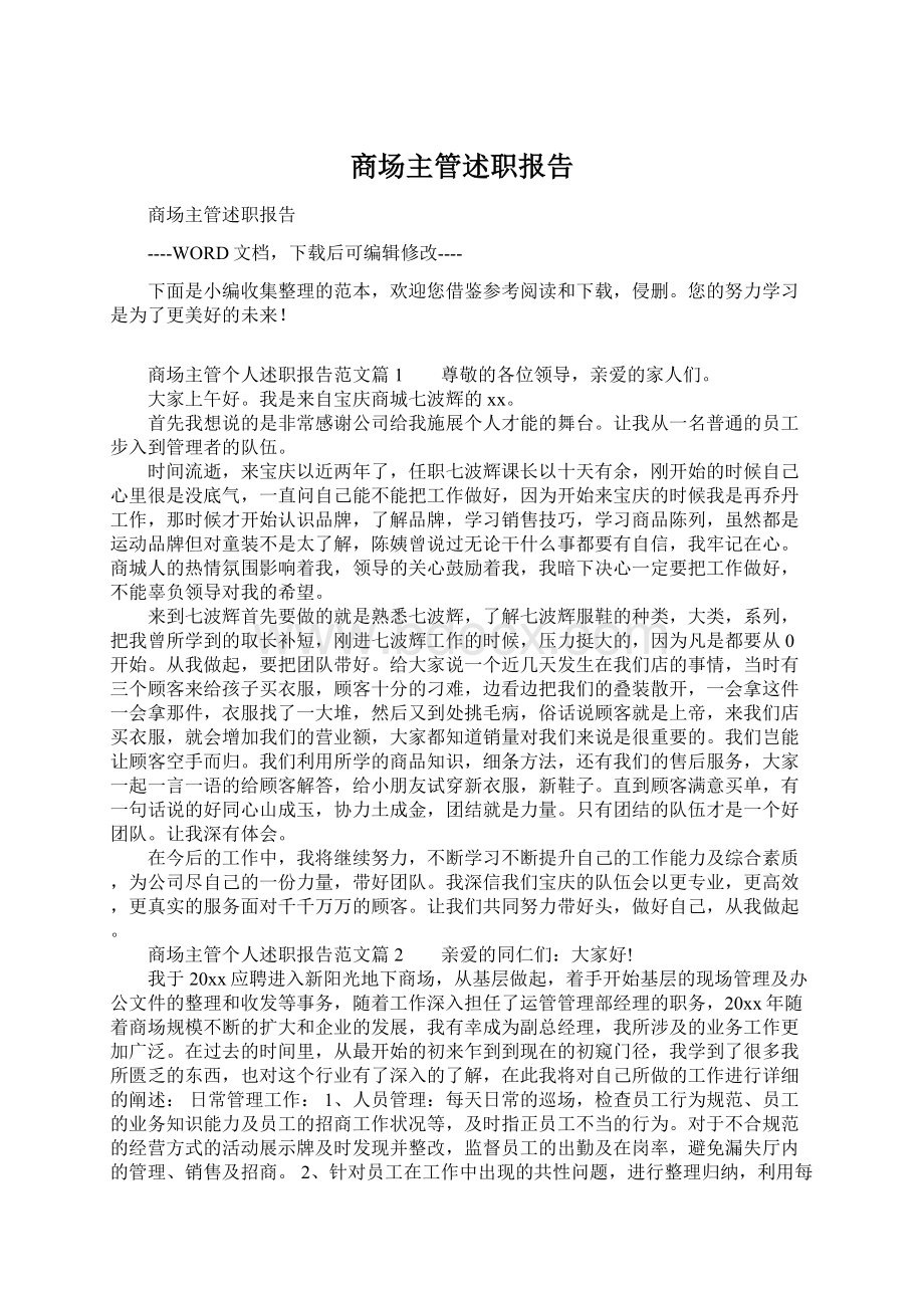 商场主管述职报告Word格式文档下载.docx