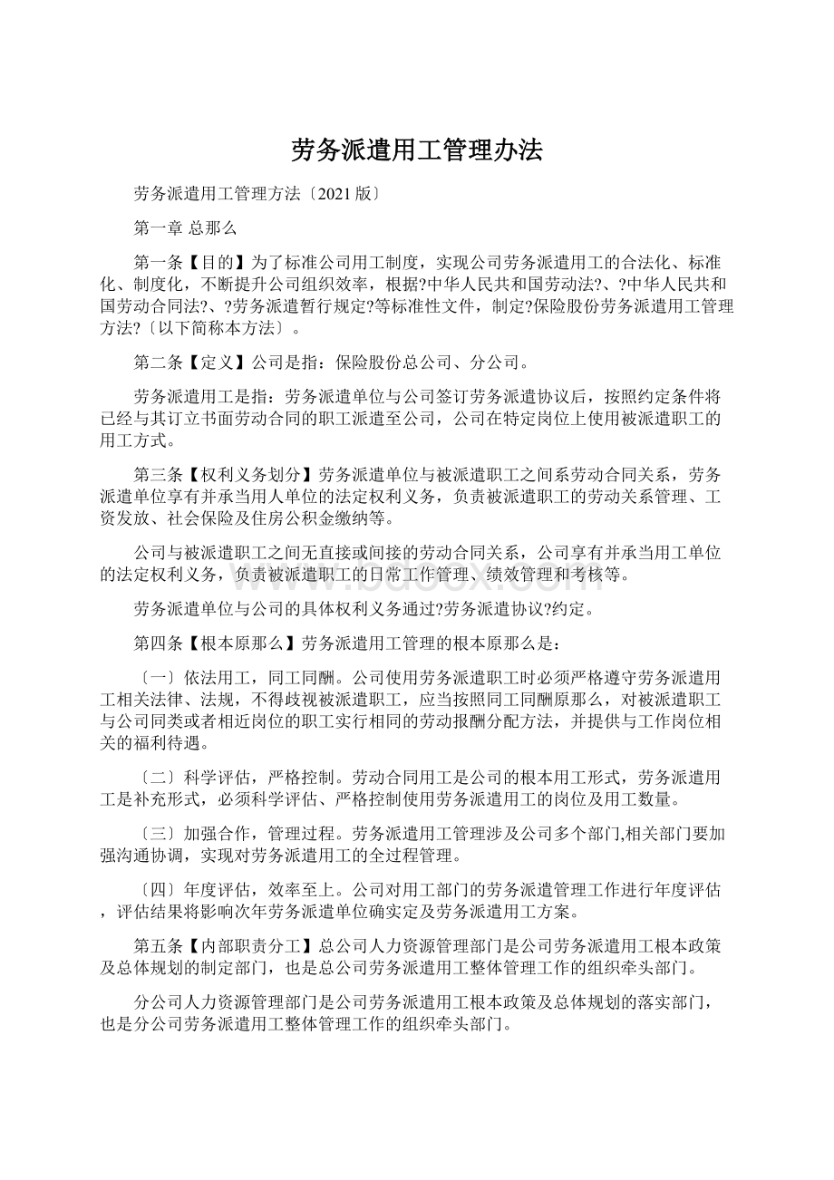 劳务派遣用工管理办法.docx