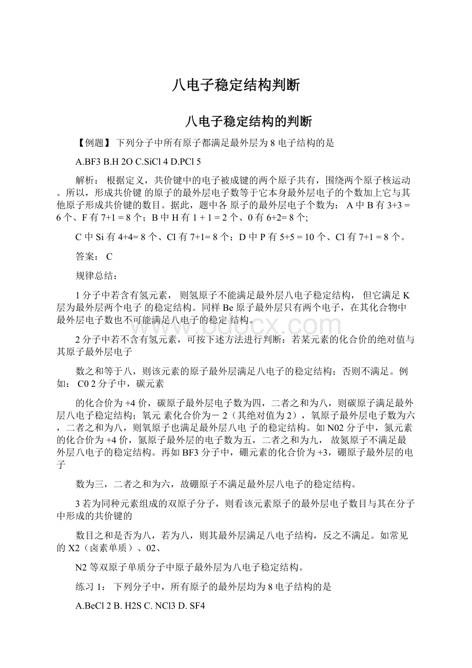 八电子稳定结构判断Word文档格式.docx