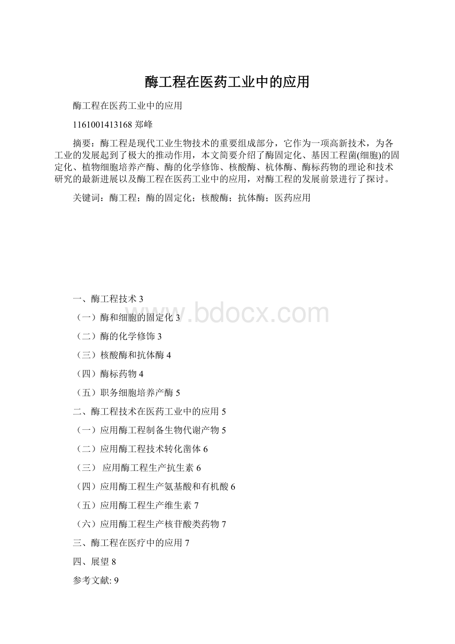 酶工程在医药工业中的应用Word格式文档下载.docx_第1页