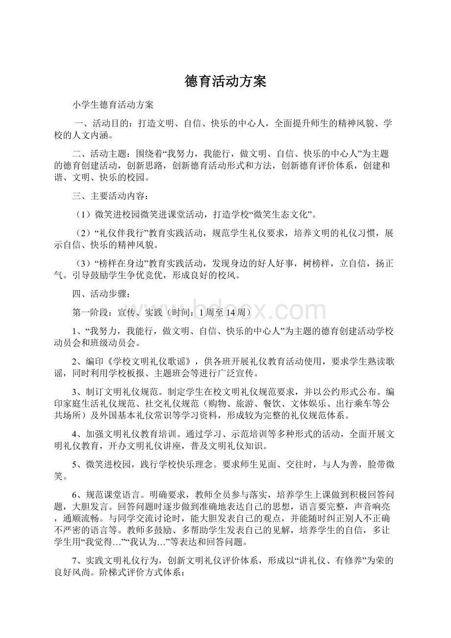 德育活动方案Word文档下载推荐.docx_第1页