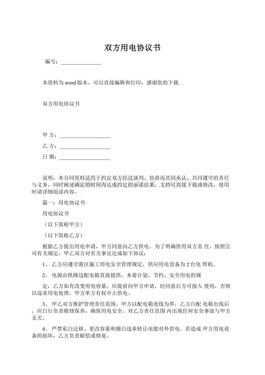 双方用电协议书Word文档下载推荐.docx