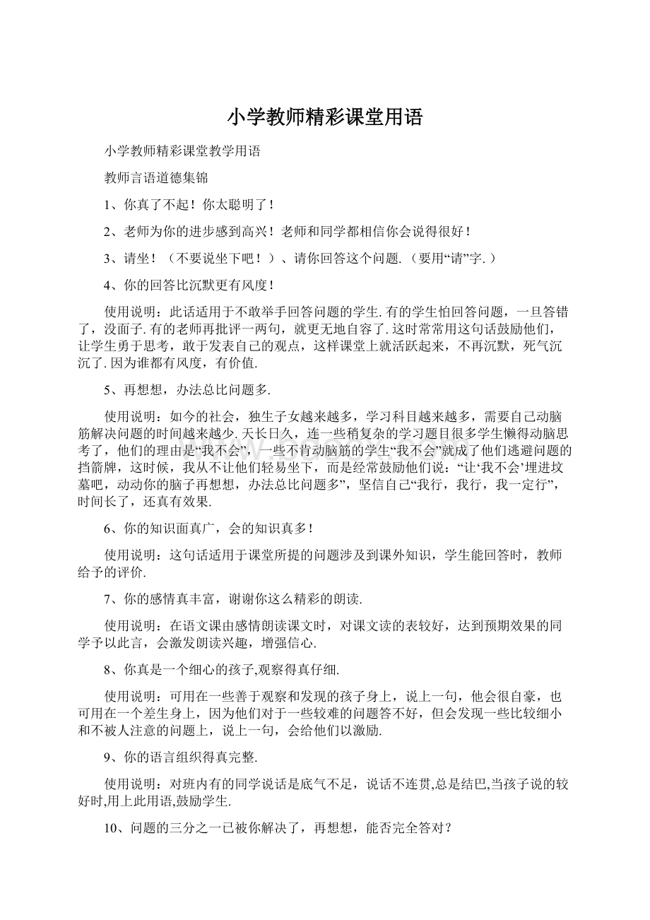 小学教师精彩课堂用语Word下载.docx