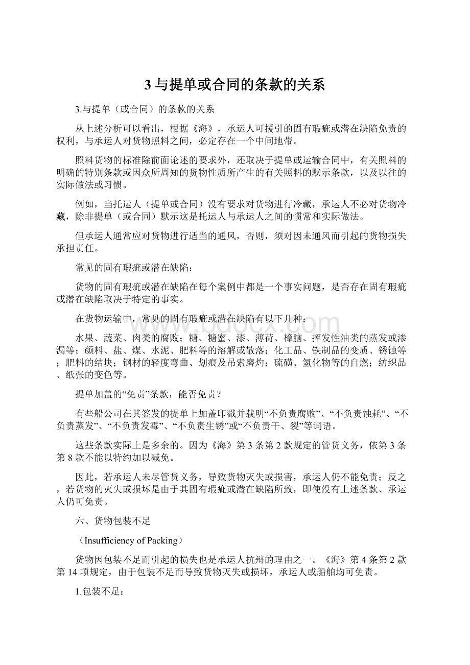 3与提单或合同的条款的关系Word文件下载.docx_第1页