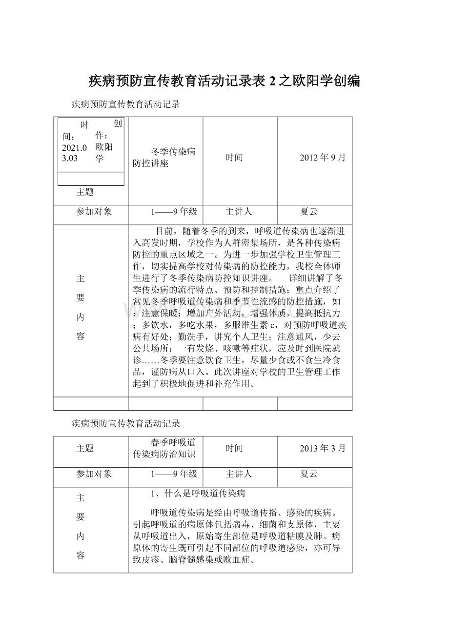 疾病预防宣传教育活动记录表2之欧阳学创编Word格式.docx