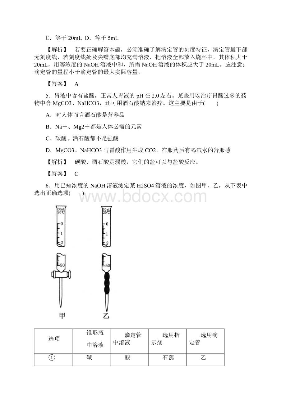 人教版化学选修四 323pH的应用Word文件下载.docx_第2页